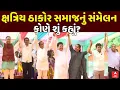 Lagu Thakor Sammelan Live | ક્ષત્રિય ઠાકોર સમાજનું સંમેલન , જુઓ કોણે શું કહ્યું? | ABP Asmita