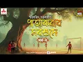 Download Lagu Patajhorar Morshume | Smaranjit Chakraborty | Golpo Goldmine | Mirchi Bangla | Episode 2