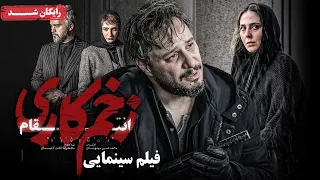 جواد عزتی و رعنا آزادی ور در فیلم سینمایی زخم کاری انتقام Zakhm Kari Entegham Movie 