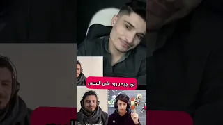 نور جيمر يرد على العبس Pubgmobile Pubg 