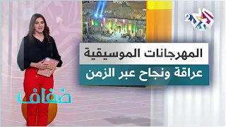 أبرز المهرجانات الموسيقية العريقة والمستمرة عبر السنوات  أبرز المهرجانات الموسيقية العريقة والمستمرة عبر السنوات