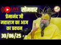 Download Lagu LIVE Now: प्रेमानंद जी महाराज जी का आज का दिव्य प्रवचन | Bhakti \u0026 Spiritual Q\u0026A | 📅 30 जून 2025