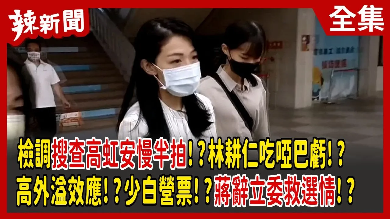 【辣新聞152】檢調搜查高虹安慢半拍!?林耕仁吃啞巴虧!? 高外溢效應!?少白營票!?蔣辭立委救選情!? 2022.11.10