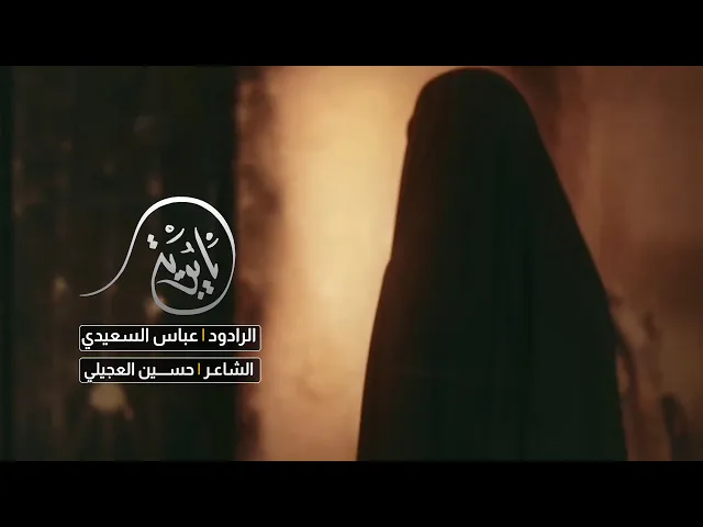 ⁣يابويه | الرادود عباس السعيدي
