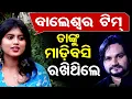 Lagu 'ବାଲେଶ୍ୱର ଟିମ୍ ତାଙ୍କୁ ମାଡ଼ିବସି ରଖିଥିଲେ' | Anchor Liza’s Big Allegation Goes Viral! | Human Sagar |OR