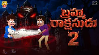 ep 2 horror ghost mama alludu village fun demon funmoji 2d infinitum