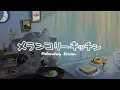 【🍳歌ってみた】メランコリーキッチン / 米津玄師 - covered by 釜炊ごはん