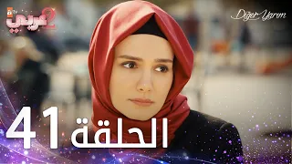 مسلسل نصفي الآخر الحلقة 41 مدبلج Diğer Yarım 