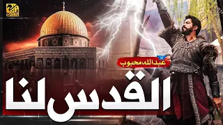 Al Qudsu Lana Labbaik Ya Ekhwatuna Labbaik Al Qudsu Lana لبيك يا اخوتنا لبيك القدس لنا Trending 