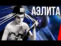 Lagu Аэлита (1924) Полная версия