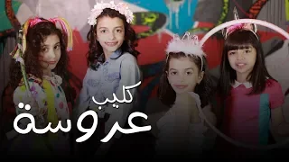 كليب عروسه حصري ا ٢٠١٩ 