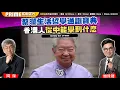 Download Lagu Chapter 1278：【AI字幕】蔡瀾生活哲學通識寶典 香港人從中能學到什麼｜風雲谷｜2025/7/1