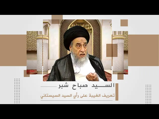 تعريف الغيبة على رأي السيستاني | السيد صباح شبر