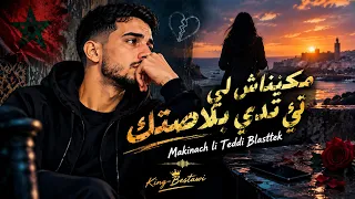 مكيناش لي تدي بلاصتك                                أغنية مغربية رومانسية مؤثرة         دندنها