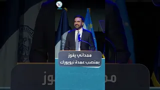 زهران ممداني يفوز بمنصب عمدة نيويورك 