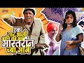 Download Lagu एक तार आली आणि सर्व गाव मास्तरीन च्या मागे | Yevu Kaa Gharaat | येऊ का घरात | दादा कोंडके