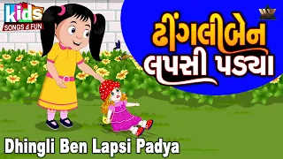Dhingliben Lapsi Padya - Cartoon Video | Gujarati Kids Song | ઢીંગલીબેન લપસી પડયા | Dhingliben