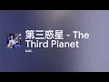 [Lyrics] 第三惑星 - The Third Planet - Off Main Vocal / tuki.
