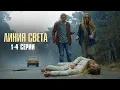 Lagu НЕ ПРОПУСТИТЕ ЭТОТ СЕРИАЛ! Линия Света | 1-4 Серии