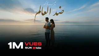 Hameda DHED L3ALIM ضد العالم Official Music 