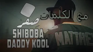   شيبوبة   صفر مع الكلمات          دندنها