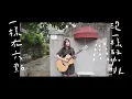 琳誼01 cover［YELLOW黃宣 & 9m88 怪天氣］