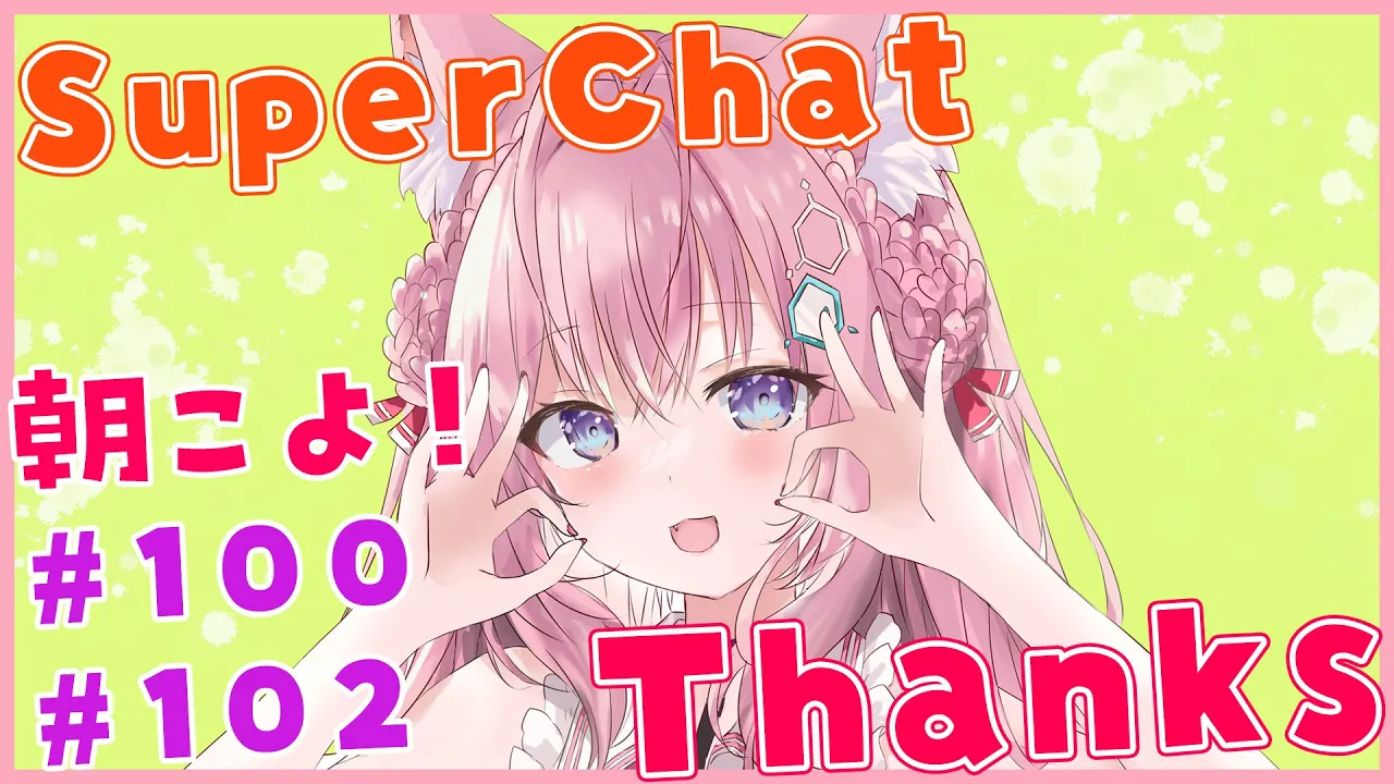 【スパチャ御礼】朝こよ！100回目＆102回目のSuperChat感謝！【博衣こより/ホロライブ】