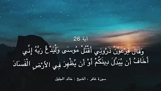 سورة غافر الشيخ خالد الجليل وقال فرعون ذروني اقتل موسى  سورة غافر الشيخ خالد الجليل وقال فرعون ذروني اقتل موسى
