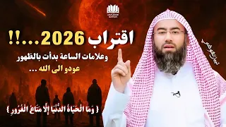 اقتراب 2026 علامات الساعة تقترب من الاكتمال هل نحن الجيل الأخير نبيل العوضي 