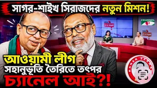 চ‍্যানেল আই এর ১৫ আগস্ট উদযাপন !সাগর- শাইখ সিরাজদের নতুন মিশন?kanaksarwarNEWS