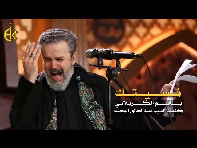نسيتك | الرادود باسم الكربلائي