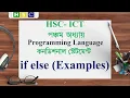 HSC ICT Chapter 5 Lecture 10 - if else