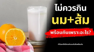 ทำไมการกินนมสดพร้อมผลไม้รสเปรี้ยวถึงอาจทำให้ท้องอืดหรือย่อยยาก