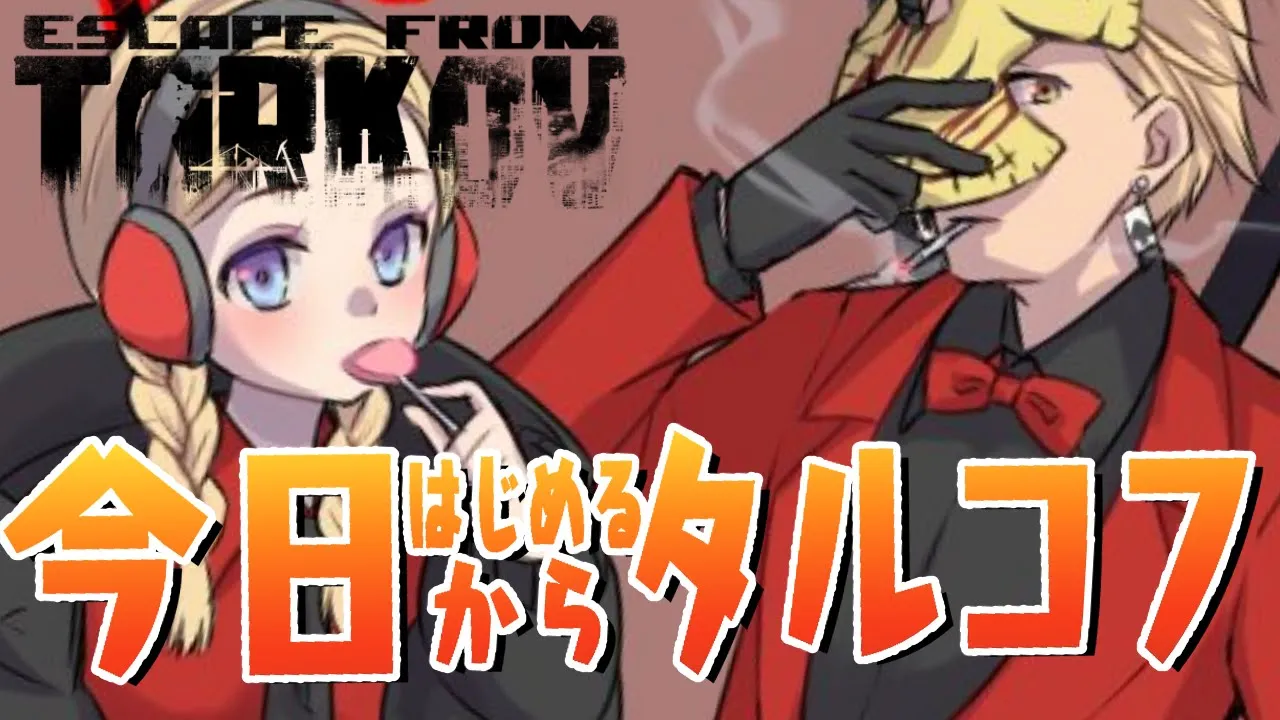 【Escape from Tarkov】FPS初心者が今日から始めるタルコフ with ととみっくす【アキ・ローゼンタール/ホロライブ】