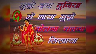 mujhe is duniya me laya l o maat pita tumhe vandan l 