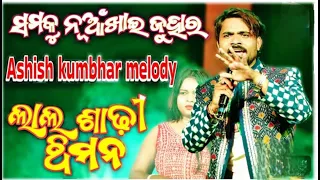 ashish kumbhar orchestra kesinga program sambalpuri melody