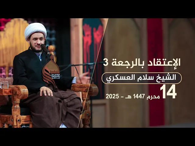 الاعتقاد بالرجعة 3 | الشيخ سلام العسكري #هيئة_نهج_علي