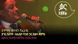 መስፍን ሽፈራዉ ያገር ቤትዋ Mesfin Sheferawu Yager Betua Ethiopian Music 2022 Live Performance 