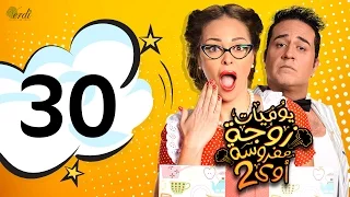 مسلسل يوميات زوجة مفروسة أوي الجزء الثاني الحلقة 30 الأخيرة 