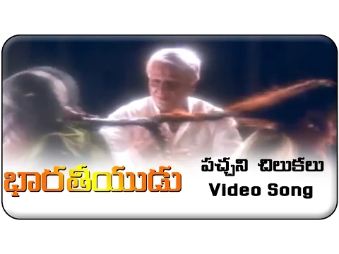 Download MP3 Bharateeyudu Movie || Pachani Chilukalu Video Song || Kamal Haasan || Sukanya || A. R. Rahman