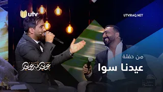 برامج العيد عيدنا سوا موال عيرتني مصطفى العبد الله محمد الفارس 