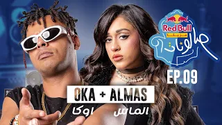 اوكا والماس ا الحلقة التاسعة من ريد ب ل مزيكا صالونات الموسم الخامس 