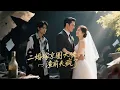 Download Lagu 【Multi Sub】💕他为了白月光的一个电话，当众抛下她离开，让她沦为全城笑柄。她终于心死，彻底消失在他的世界。可当她真的放手后，他却疯了似的满世界找她！