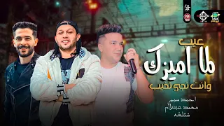 الترند الجديد عيب لما اميزك وانت تجي تخيب بطلعات تكسير 2023 احمد سمير حميده عبسلام شئلشه  الترند الجديد عيب لما اميزك وانت تجي تخيب بطلعات تكسير 2023 احمد سمير حميده عبسلام شئلشه