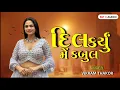 Download Lagu Dil Dharyu Me kryu Kabul Sajna_ Vikram Thakor_ Instagram Trending Song_ DJ Remix) HD 2025