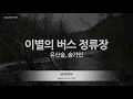 Yoo San Seul (유산슬), Song Ga In (송가인) - Bus Stop of Farewell (이별의 버스 정류장) (Melody) (Karaoke Version)
