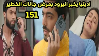 مسلسل على صدى الخلخال الحلقه 151 اديتيا يخبر انيرود بمرض جاناك الخطير وانهيار انيرود عليها 
