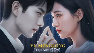 yu menglong this love sad chinese song about love u0026 loss 