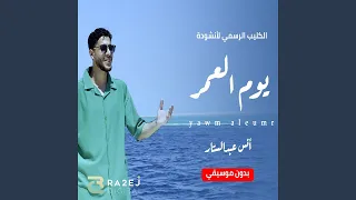 يوم العمر دندنها