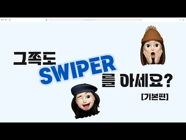 [랩스튜디오 코딩 열차] 플러그인 열차 / 1호차 스와이퍼 플러그인 기본편 | 스와이퍼 이렇게 시작하자 | 스와이퍼 진짜 쉽게 알려줌 | 현직 퍼블리셔가 알려주는 스와이퍼